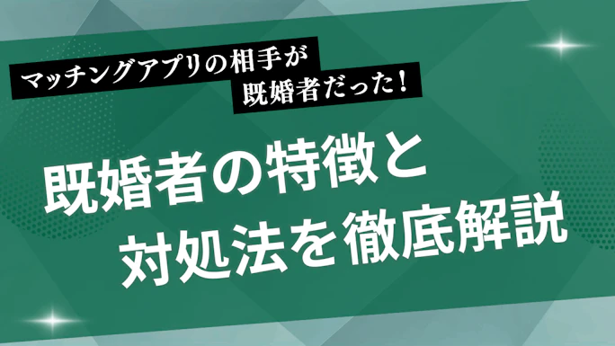 【体験談】マッチングアプリで既婚者だった相手の特徴と対処法を徹底解説