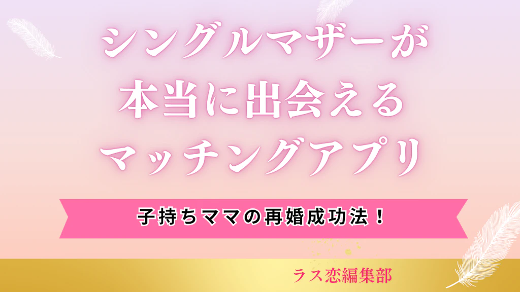 シングルマザーにおすすめのマッチングアプリランキング！シンママが再婚を成功させるコツ