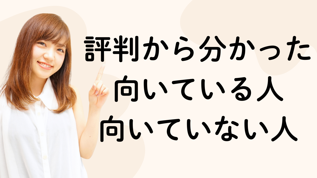 評判から分かった向いている人
向いていない人