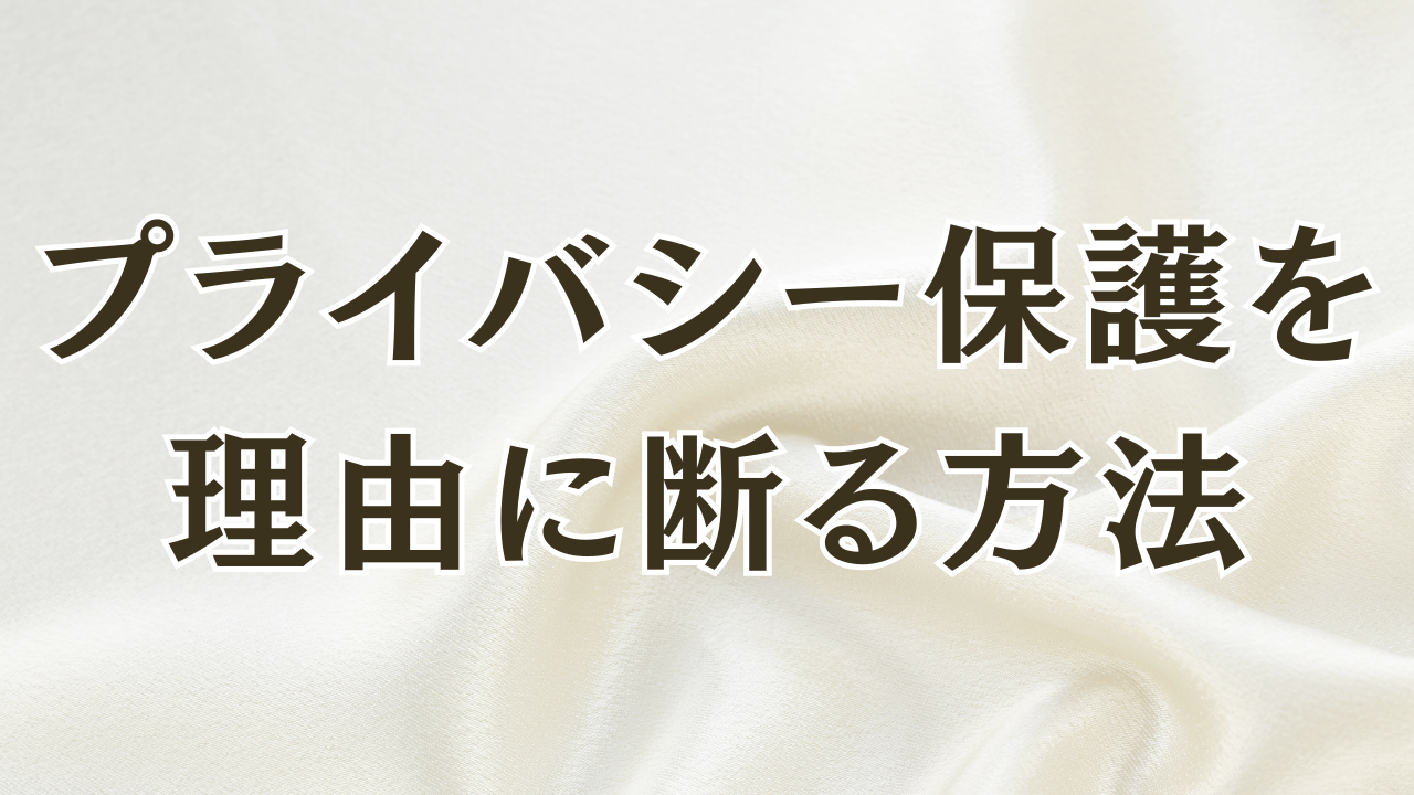 プライバシー保護を理由に断る方法