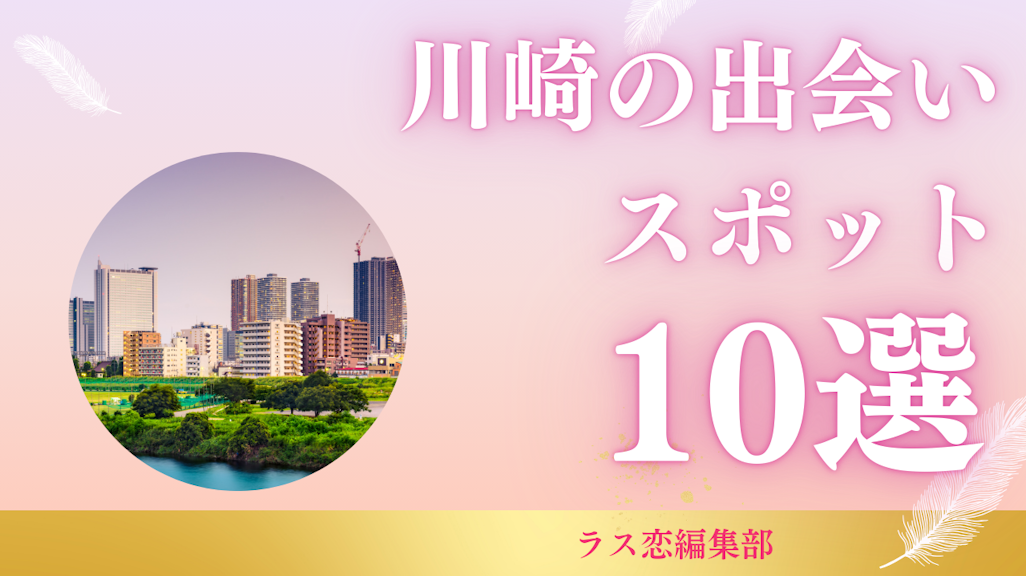 川崎の出会いスポット10選!地元民が教える恋活・婚活に最適な場所とマッチングアプリ