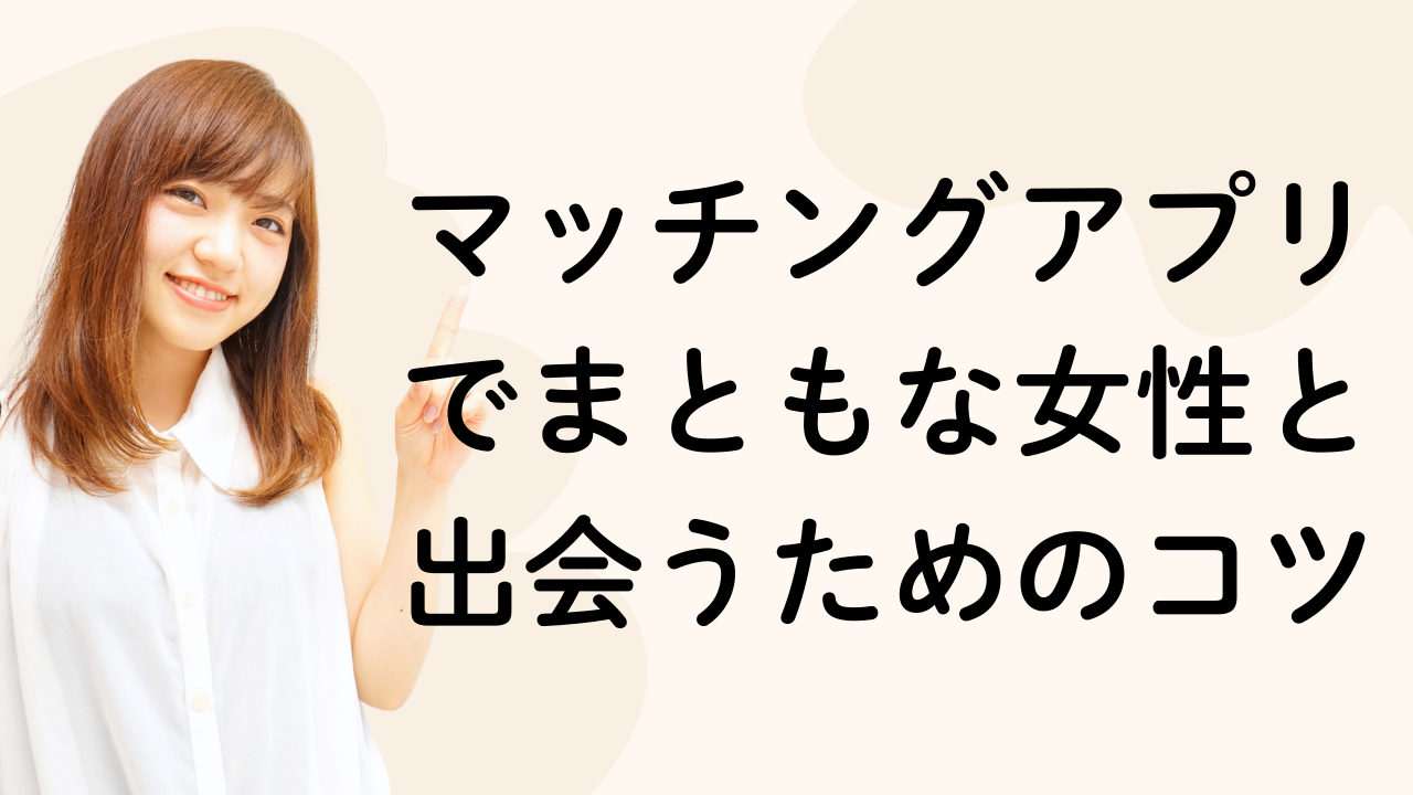 マッチングアプリでまともな女性と出会うためのコツ