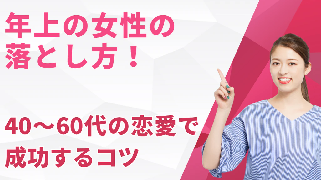 年上の女性の落とし方!40〜60代の同年代恋愛で成功する誠実なアプローチ
