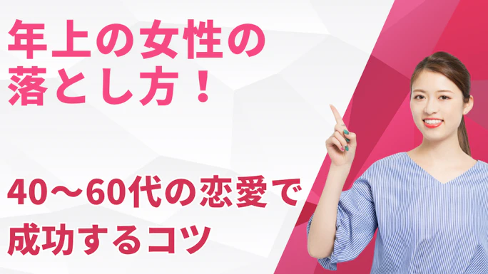年上の女性の落とし方！40〜60代の同年代恋愛で成功する誠実なアプローチ