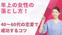 年上の女性の落とし方!40〜60代の同年代恋愛で成功する誠実なアプローチ