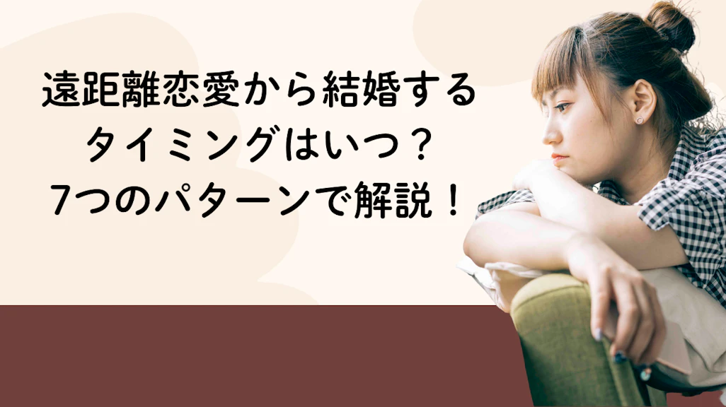 遠距離恋愛から結婚するタイミングはいつ?7つのパターンで解説