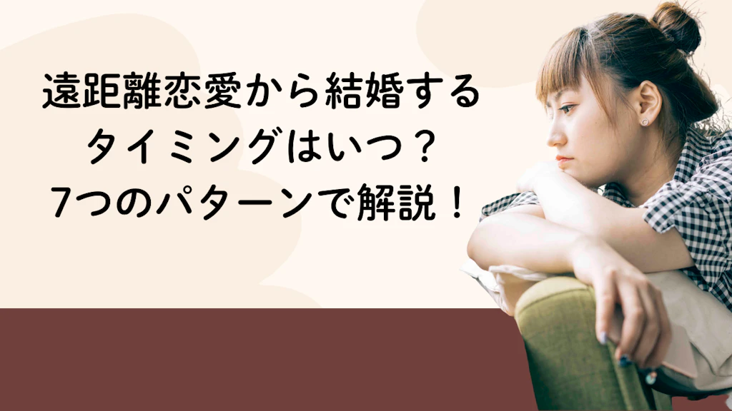 遠距離恋愛から結婚するタイミングはいつ？7つのパターンで解説