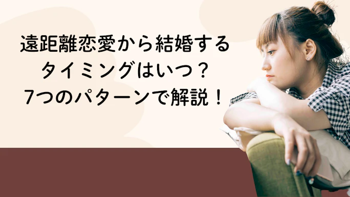 遠距離恋愛から結婚するタイミングはいつ？7つのパターンで解説