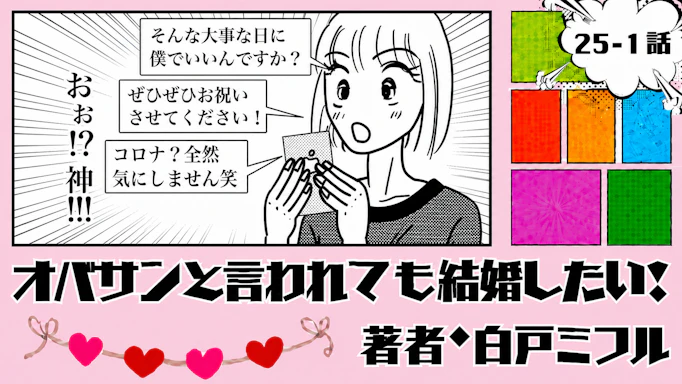 オバサンと言われても結婚したい！ 「25-1話」｜誕生日にまさかの初デート