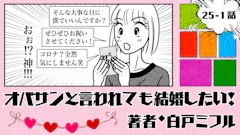 オバサンと言われても結婚したい！ 「25-1話」｜誕生日にまさかの初デート