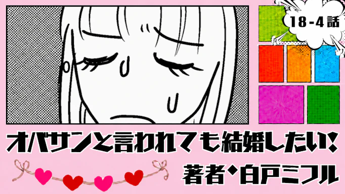 オバサンと言われても結婚したい！ 「18-4話」｜DNAが合いません。
