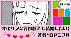 オバサンと言われても結婚したい! 「18-4話」|DNAが合いません。