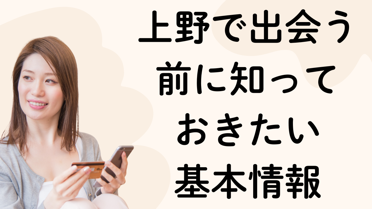 上野で出会う
前に知って
おきたい
基本情報