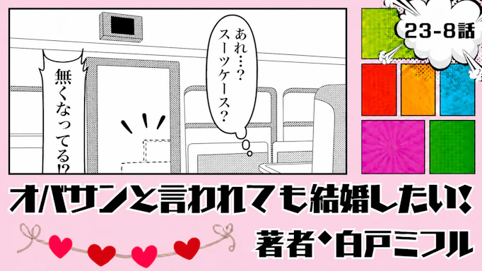 オバサンと言われても結婚したい！ 「23-8話」｜スーツケースが消えた!?