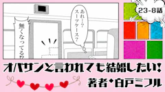 オバサンと言われても結婚したい！ 「23-8話」｜スーツケースが消えた!?