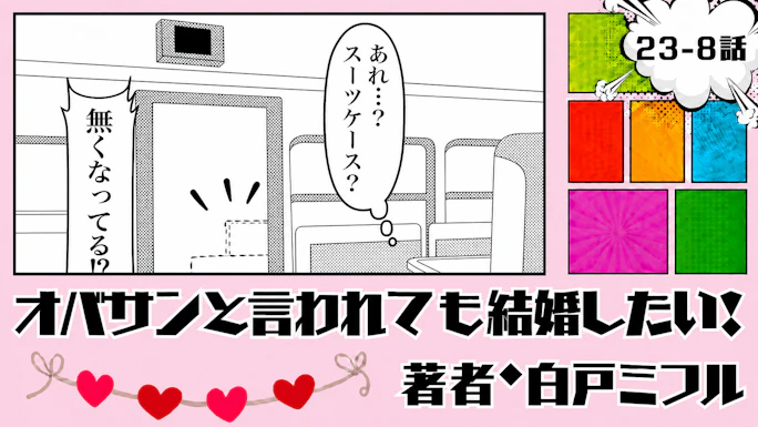 オバサンと言われても結婚したい！ 「23-8話」｜スーツケースが消えた!?