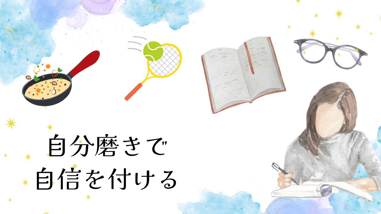 自分磨き