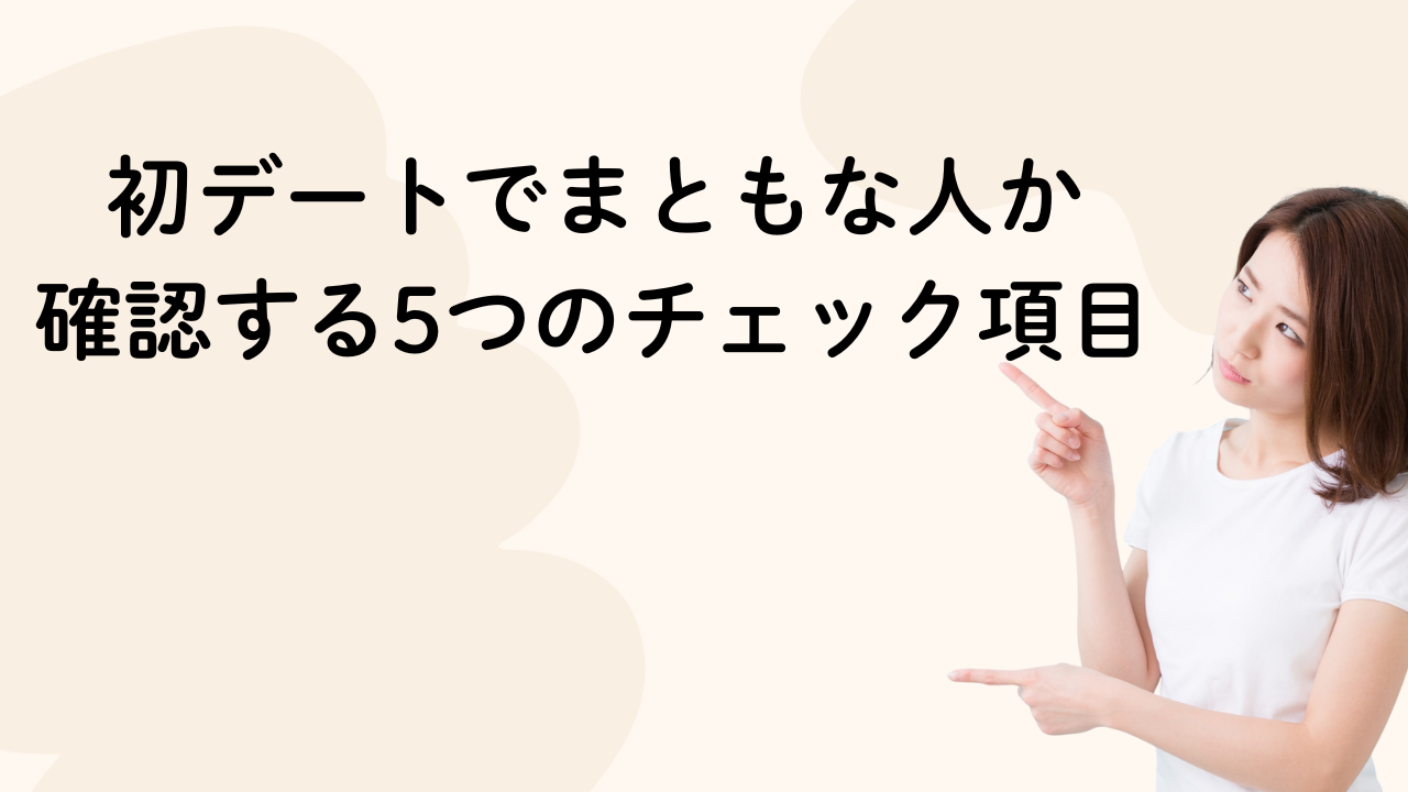 初デートでまともな人か
確認する5つのチェック項目