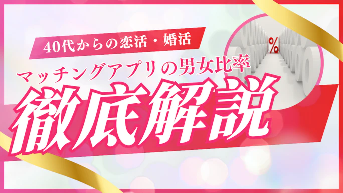 マッチングアプリの男女比一覧！注意したい2つのポイント