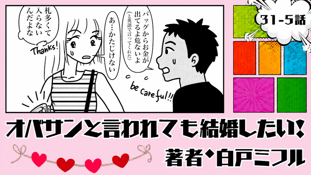 オバサンと言われても結婚したい！ 「31-5話」｜お金より大切なものって…