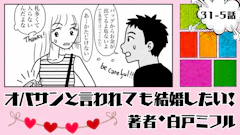 オバサンと言われても結婚したい！ 「31-5話」｜お金より大切なものって…