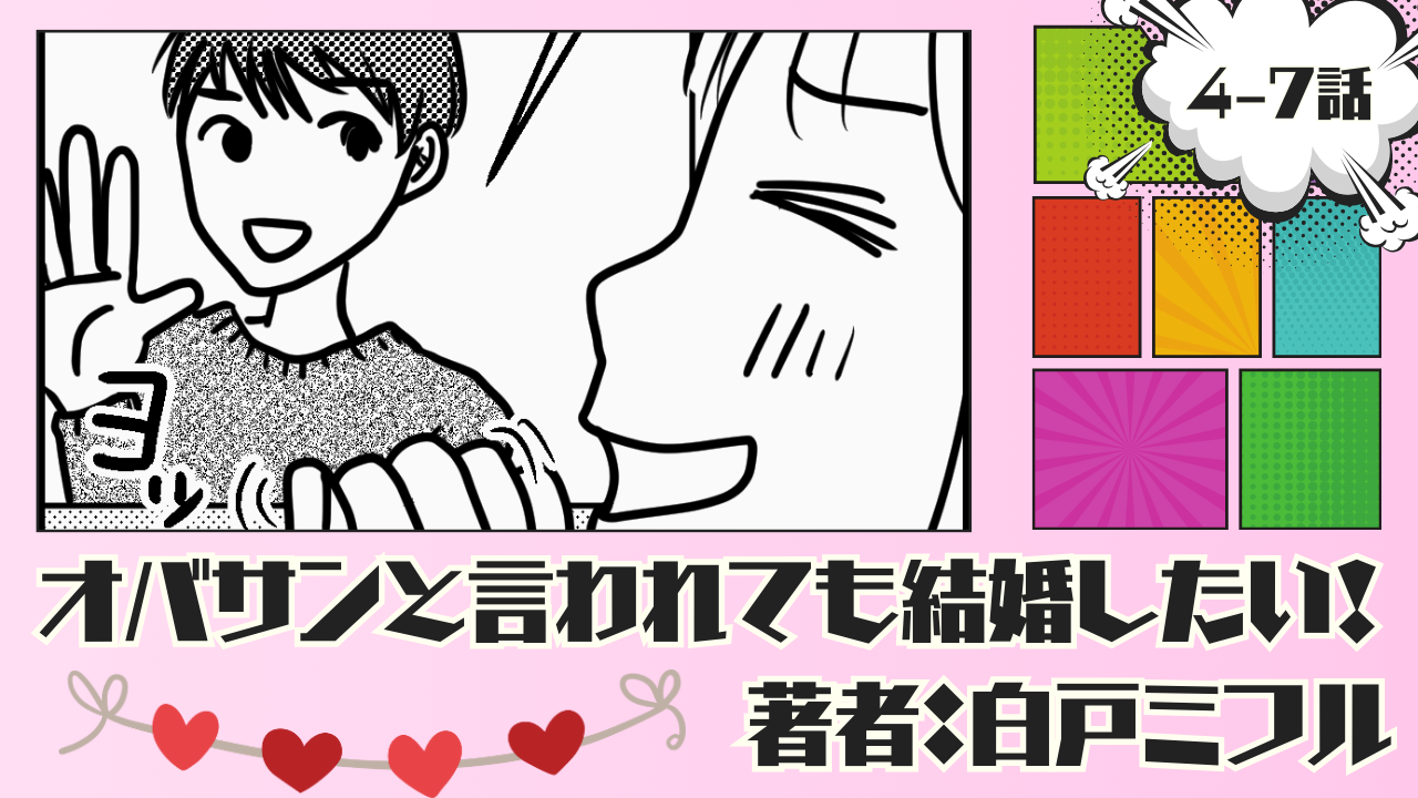 オバサンと言われても結婚したい！ 「4-7話」｜独身と出会うためには...