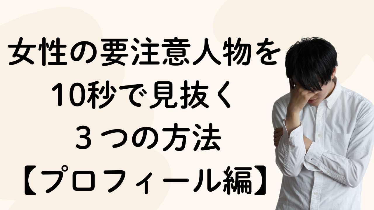 女性の要注意人物を
10秒で見抜く
３つの方法
【プロフィール編】