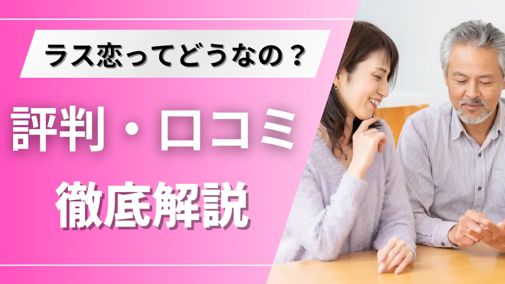 ラス恋の評判を徹底解説！200人の口コミから安全性を徹底検証【2026年最新】