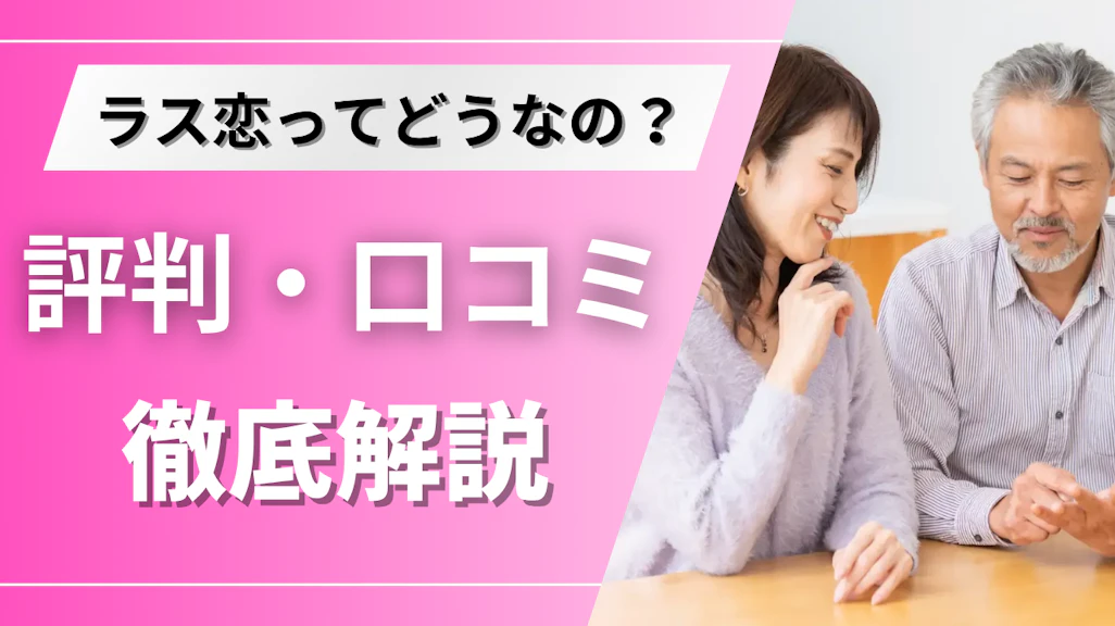 ラス恋の評判は実際どう?口コミでわかった本当の評価と注意点【2026年最新】