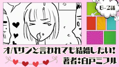 オバサンと言われても結婚したい! 「6-2話」|勉強したいことなんてある?