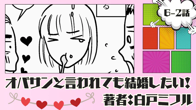 オバサンと言われても結婚したい！ 「6-2話」｜勉強したいことなんてある？