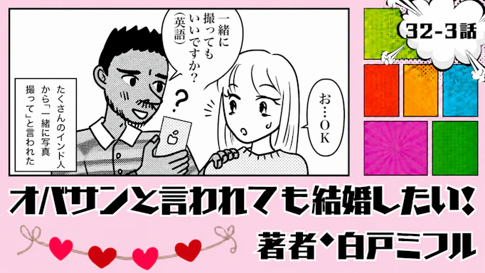オバサンと言われても結婚したい！ 「32-3話」｜白い肌がインドで大注目!?