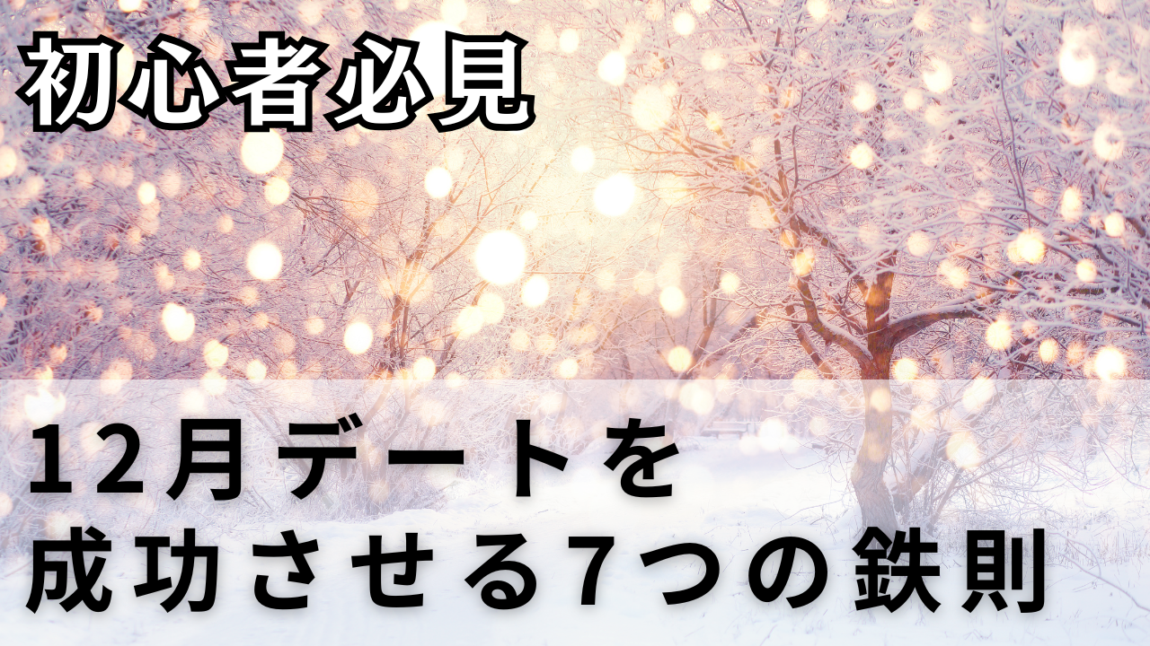 12月デートを
成功させる7つの鉄則
