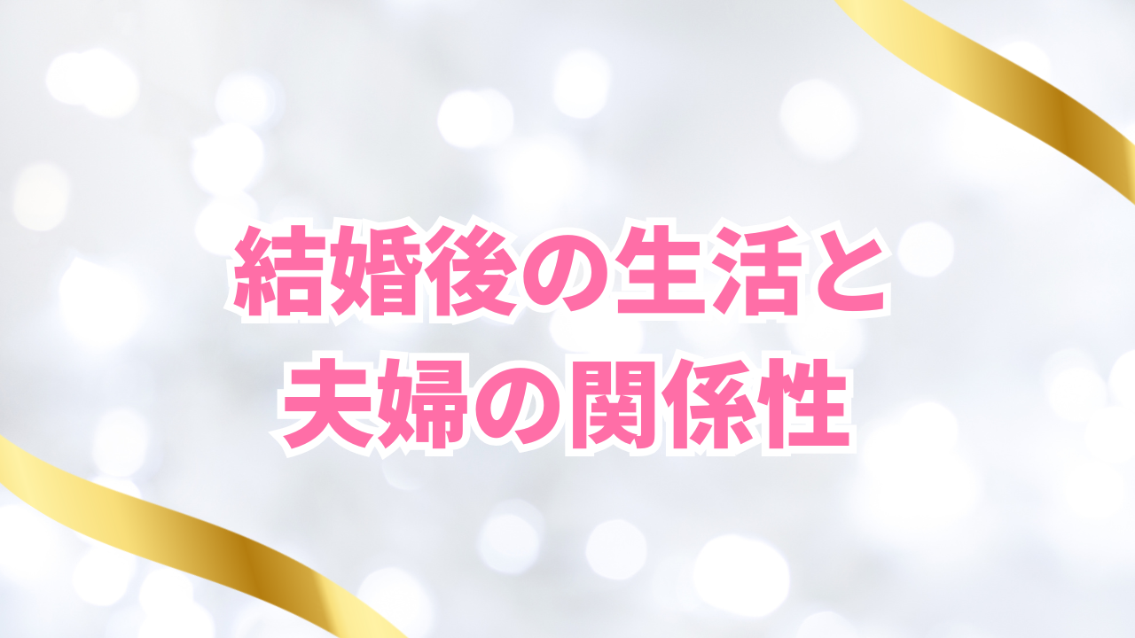 結婚後の生活と夫婦の関係性
