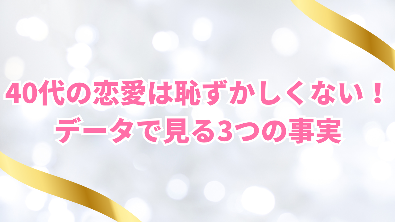 40代女性が年下男性と恋愛するために必要なこと！本気度の見分け方からアプローチ方法