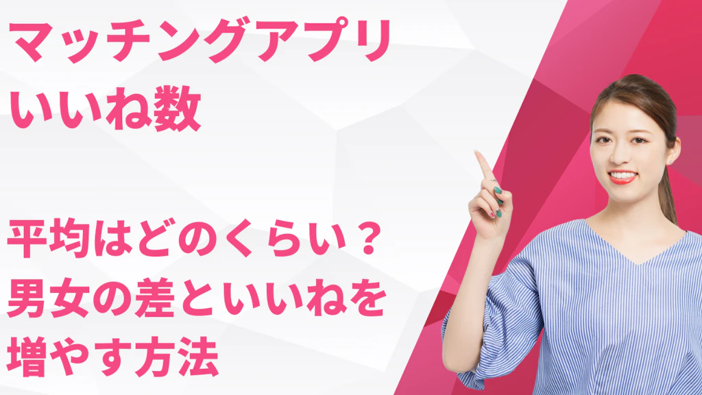 マッチングアプリのいいね数平均はどのくらい？男女の差といいねを増やす方法