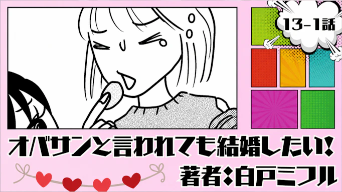 オバサンと言われても結婚したい！「13-1話」｜デート中にナンパ...！？