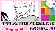 オバサンと言われても結婚したい!「13-1話」|デート中にナンパ...!?