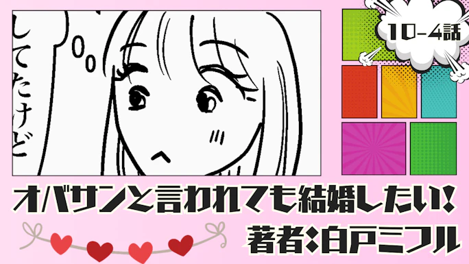 オバサンと言われても結婚したい！ 「10-4話」｜逆パターンは初だな…