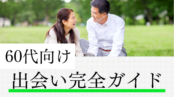 60代の出会い完全ガイド！マッチングアプリ・イベント・婚活パーティーを徹底比較