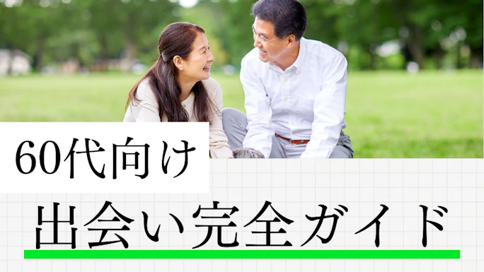 60代の出会い完全ガイド！マッチングアプリ・イベント・婚活パーティーを徹底比較