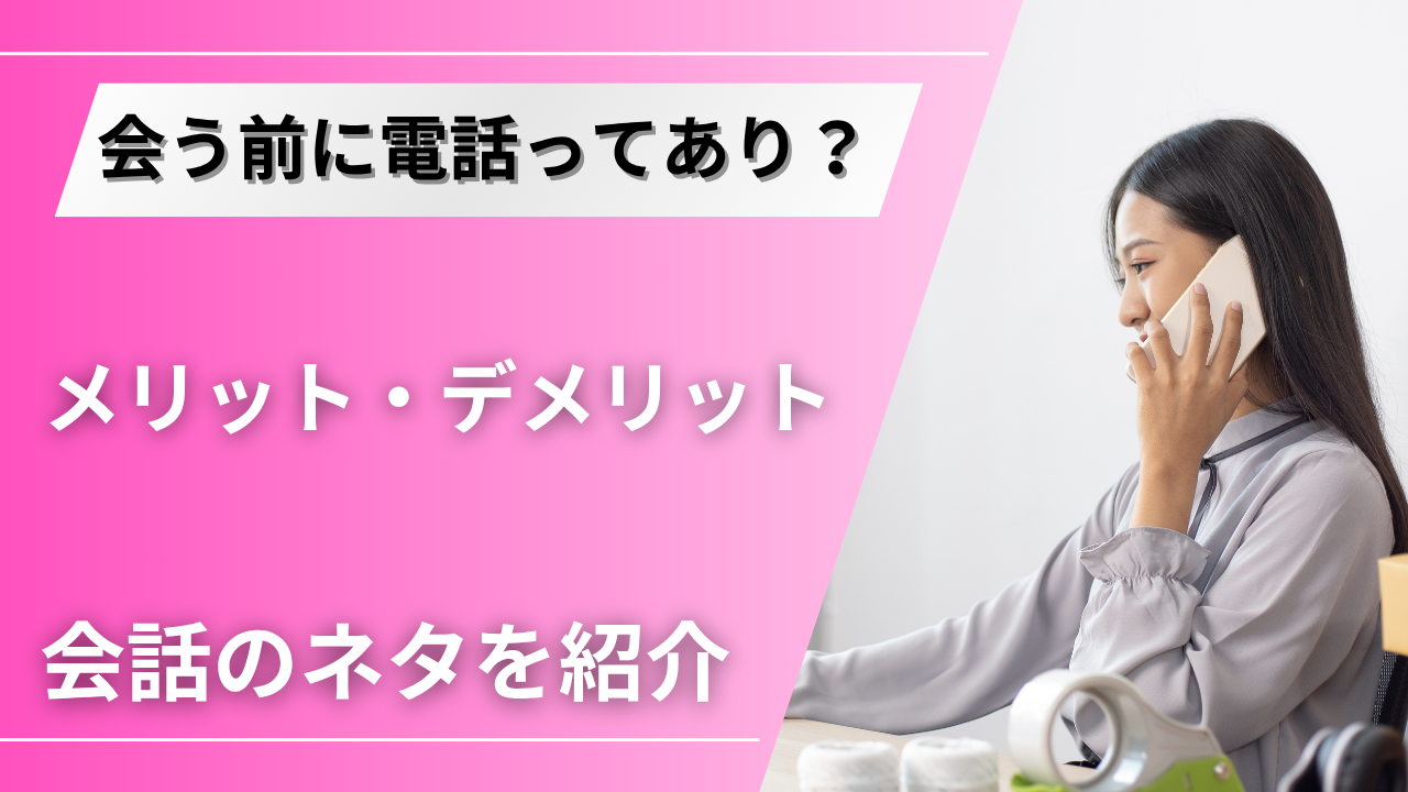 マッチングアプリで会う前の電話って嫌がられる？誘い方と話のネタを紹介！ | ラス恋・ラス婚研究所