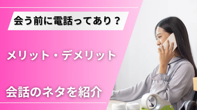マッチングアプリで会う前の電話って嫌がられる？誘い方と話のネタを紹介！