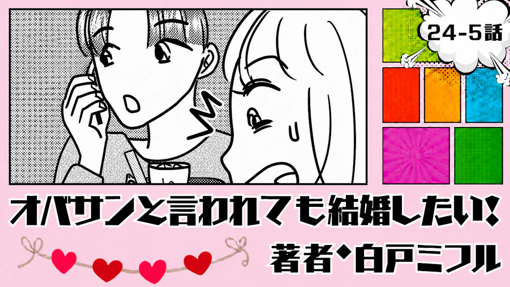 オバサンと言われても結婚したい！ 「24-5話」｜美容トークで彼が消えた!?