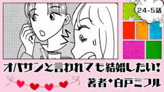 オバサンと言われても結婚したい！ 「24-5話」｜美容トークで彼が消えた!?
