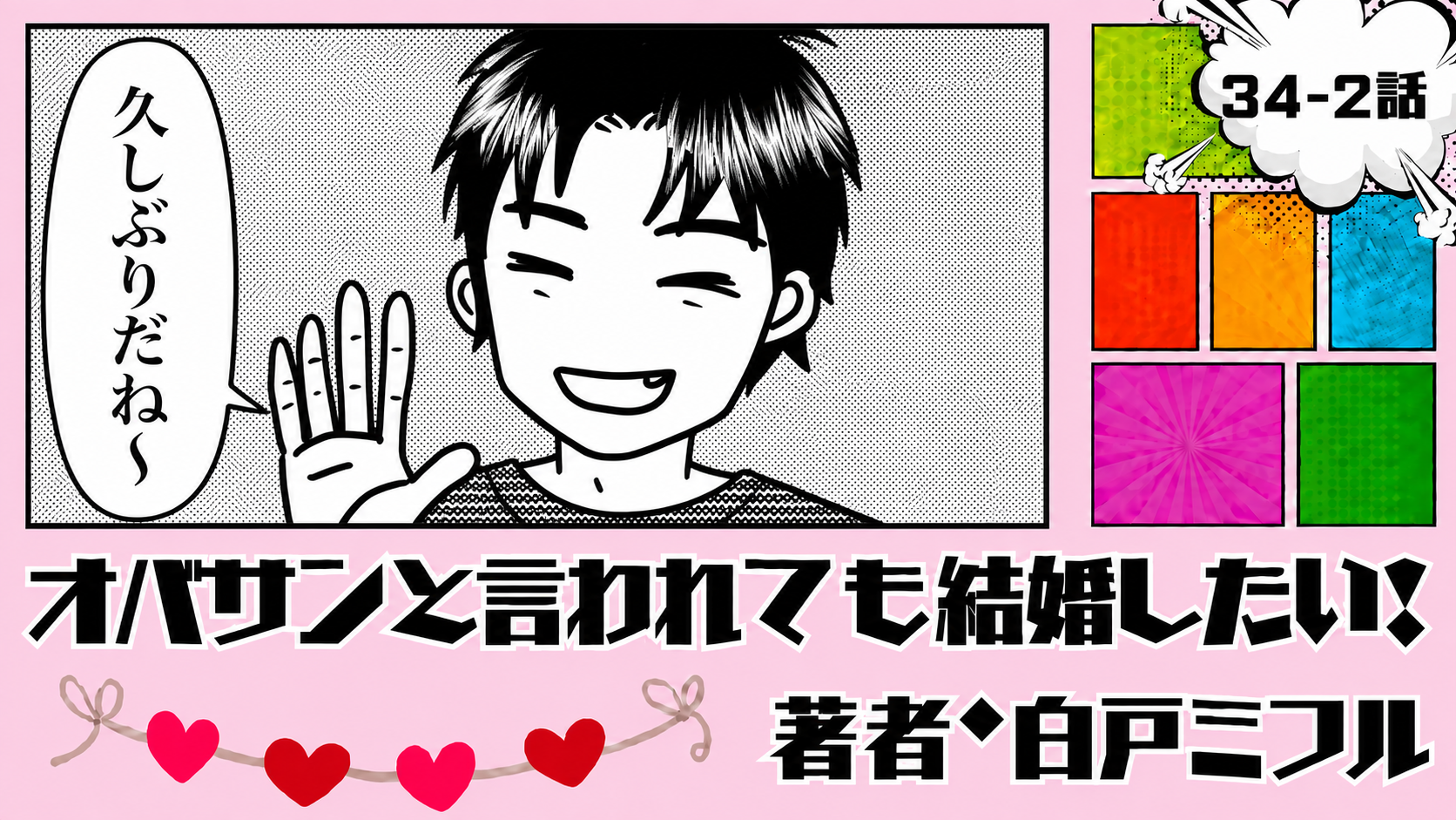 オバサンと言われても結婚したい！ 「34-2話」｜10年ぶりの再会は…