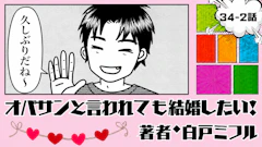 オバサンと言われても結婚したい！ 「34-2話」｜10年ぶりの再会は…
