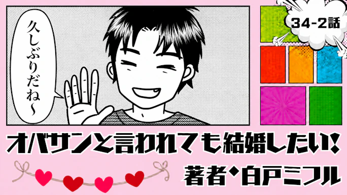 オバサンと言われても結婚したい！ 「34-2話」｜10年ぶりの再会は…