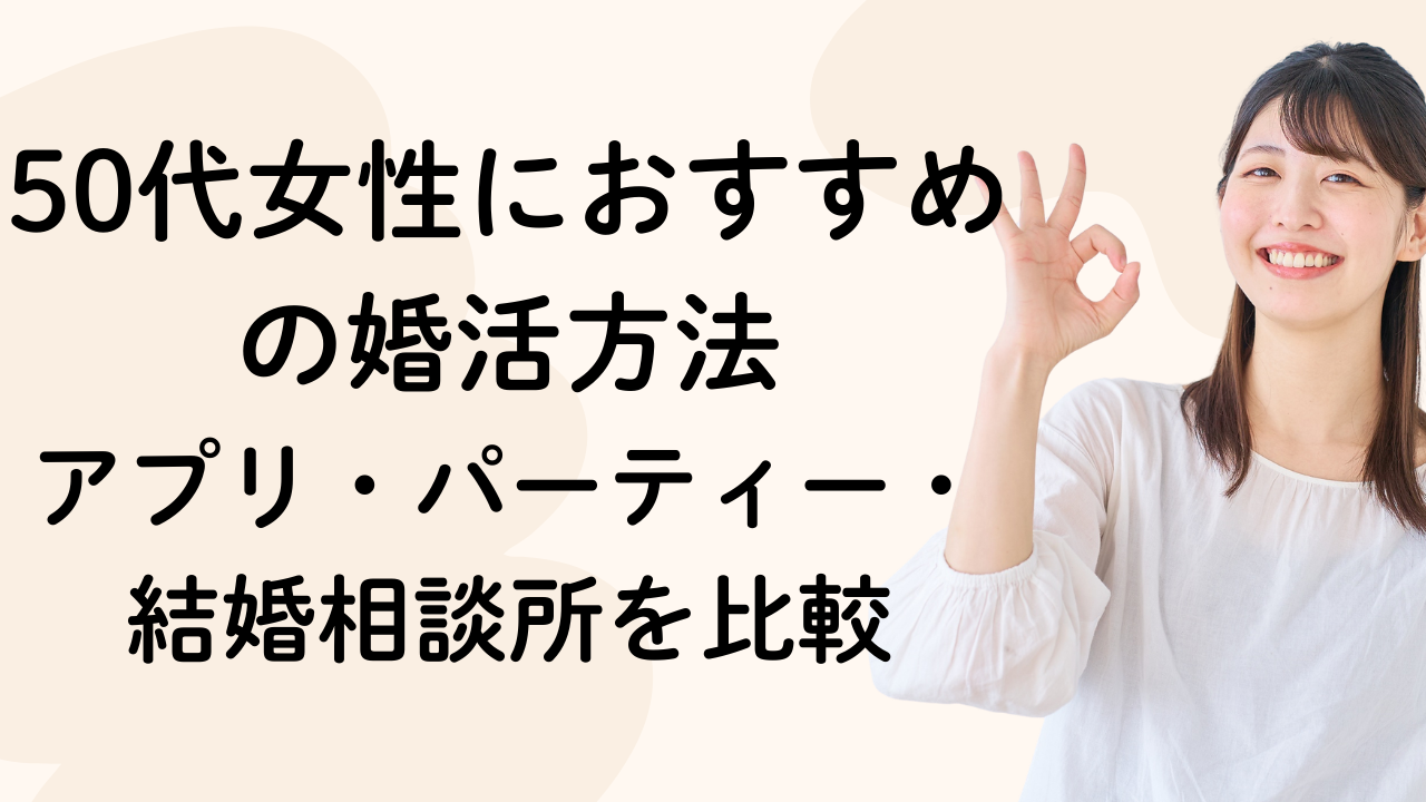 50代女性におすすめの婚活方法｜アプリ・パーティー・結婚相談所を比較