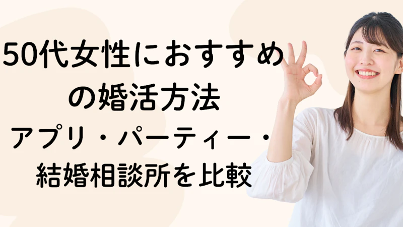 50代女性におすすめの婚活方法｜アプリ・パーティー・結婚相談所を比較